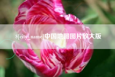 常宁中国地图图片放大版
