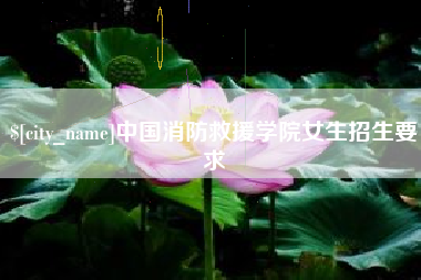 常宁中国消防救援学院女生招生要求