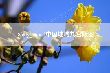 常宁中国地域九宫版图
