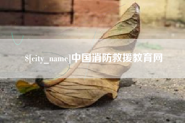 常宁中国消防救援教育网