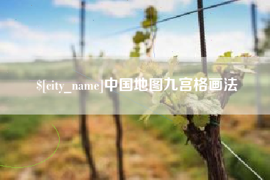 常宁中国地图九宫格画法