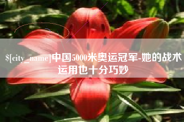 常宁中国5000米奥运冠军-她的战术运用也十分巧妙