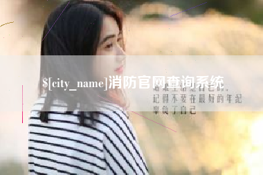 常宁消防官网查询系统
