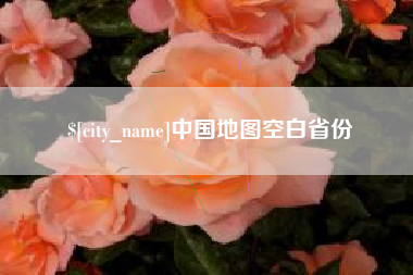常宁中国地图空白省份
