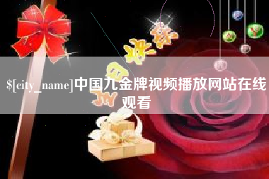 常宁中国九金牌视频播放网站在线观看