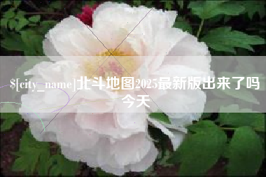 常宁北斗地图2025最新版出来了吗今天