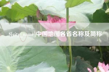 常宁中国地图各省名称及简称