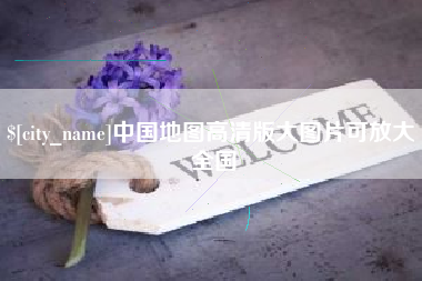 常宁中国地图高清版大图片可放大 全国
