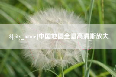 常宁中国地图全图高清晰放大