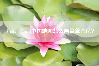 常宁中国地图怎么画简单画法？