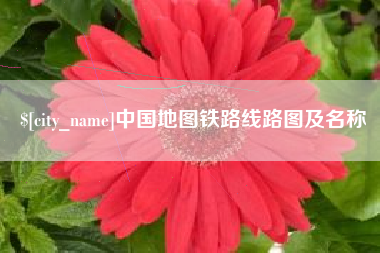 常宁中国地图铁路线路图及名称