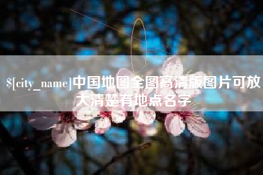 常宁中国地图全图高清版图片可放大清楚有地点名字