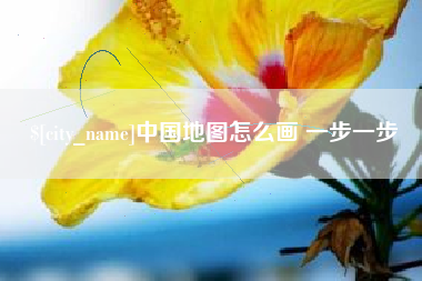常宁中国地图怎么画 一步一步