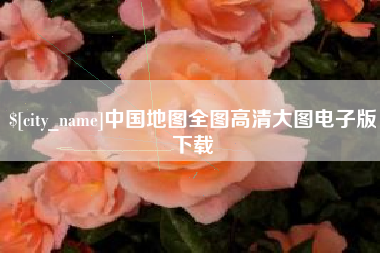 常宁中国地图全图高清大图电子版下载