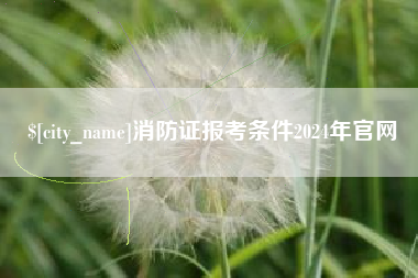 常宁消防证报考条件2024年官网