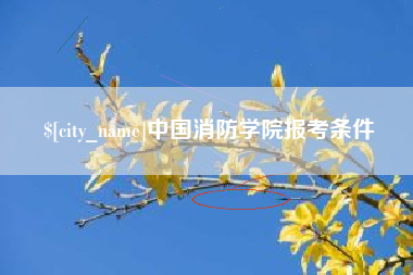 常宁中国消防学院报考条件