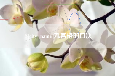 常宁九宫格的口决