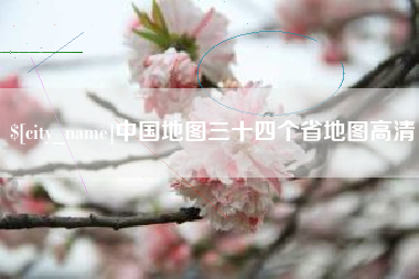 常宁中国地图三十四个省地图高清