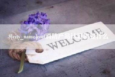 常宁cccf消防产品认证需要什么