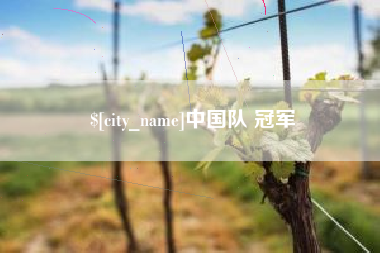常宁中国队 冠军