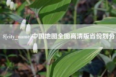 常宁中国地图全图高清版省份划分