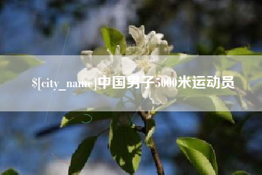 常宁中国男子5000米运动员