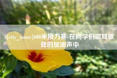 常宁600米接力赛-在同学们震耳欲聋的加油声中