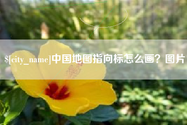 常宁中国地图指向标怎么画？图片