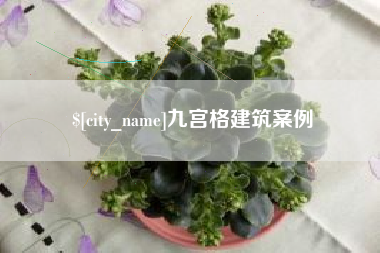 常宁九宫格建筑案例