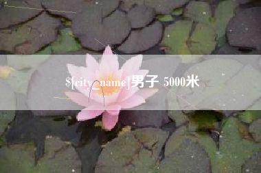 常宁男子 5000米