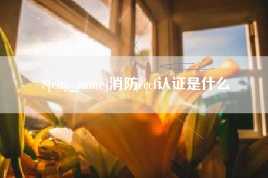 常宁消防cccf认证是什么