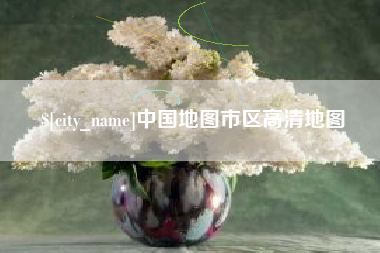 常宁中国地图市区高清地图