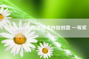 常宁中国地图手抄报创意 一等奖