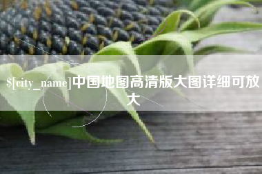 常宁中国地图高清版大图详细可放大