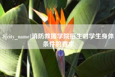 常宁消防救援学院招生对学生身体条件的要求