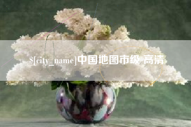 常宁中国地图市级 高清