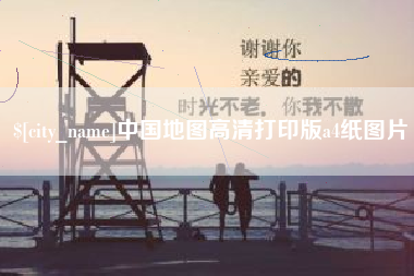 常宁中国地图高清打印版a4纸图片