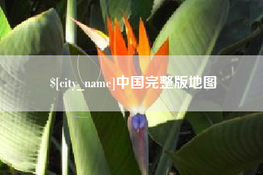 常宁中国完整版地图