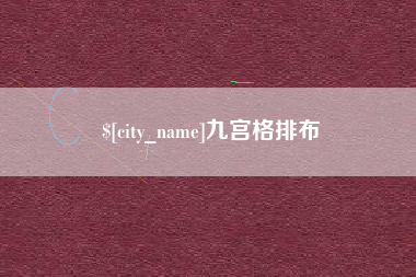 常宁九宫格排布