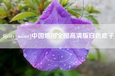 常宁中国地图全图高清版白色底子