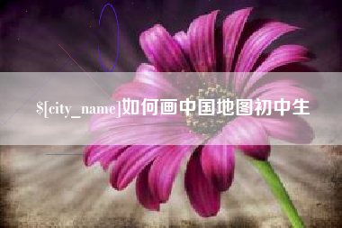 常宁如何画中国地图初中生