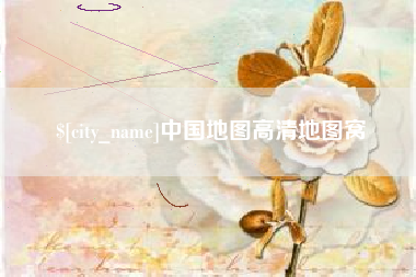 常宁中国地图高清地图窝