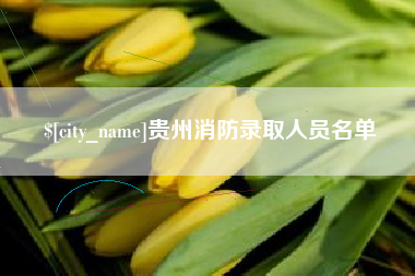 常宁贵州消防录取人员名单