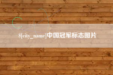 常宁中国冠军标志图片
