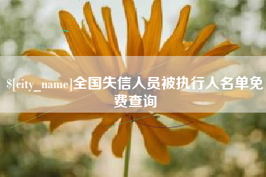 常宁全国失信人员被执行人名单免费查询