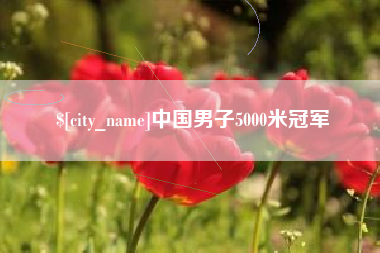 常宁中国男子5000米冠军