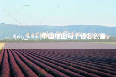 常宁中国地图每个省怎么画