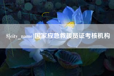 常宁国家应急救援员证考核机构
