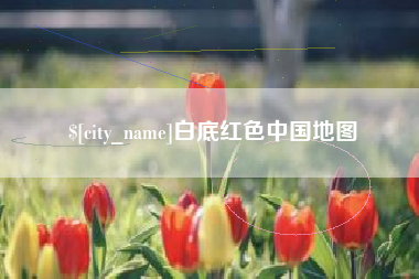 常宁白底红色中国地图