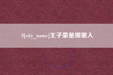 常宁王子豪是哪里人